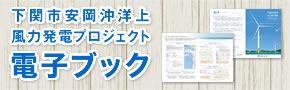 下関市安岡沖洋上風力発電プロジェクト　電子ブック