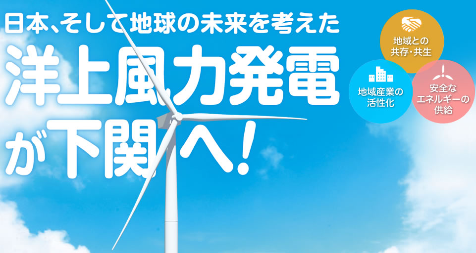 日本、そして地球の未来を考えた洋上風力発電が下関へ！